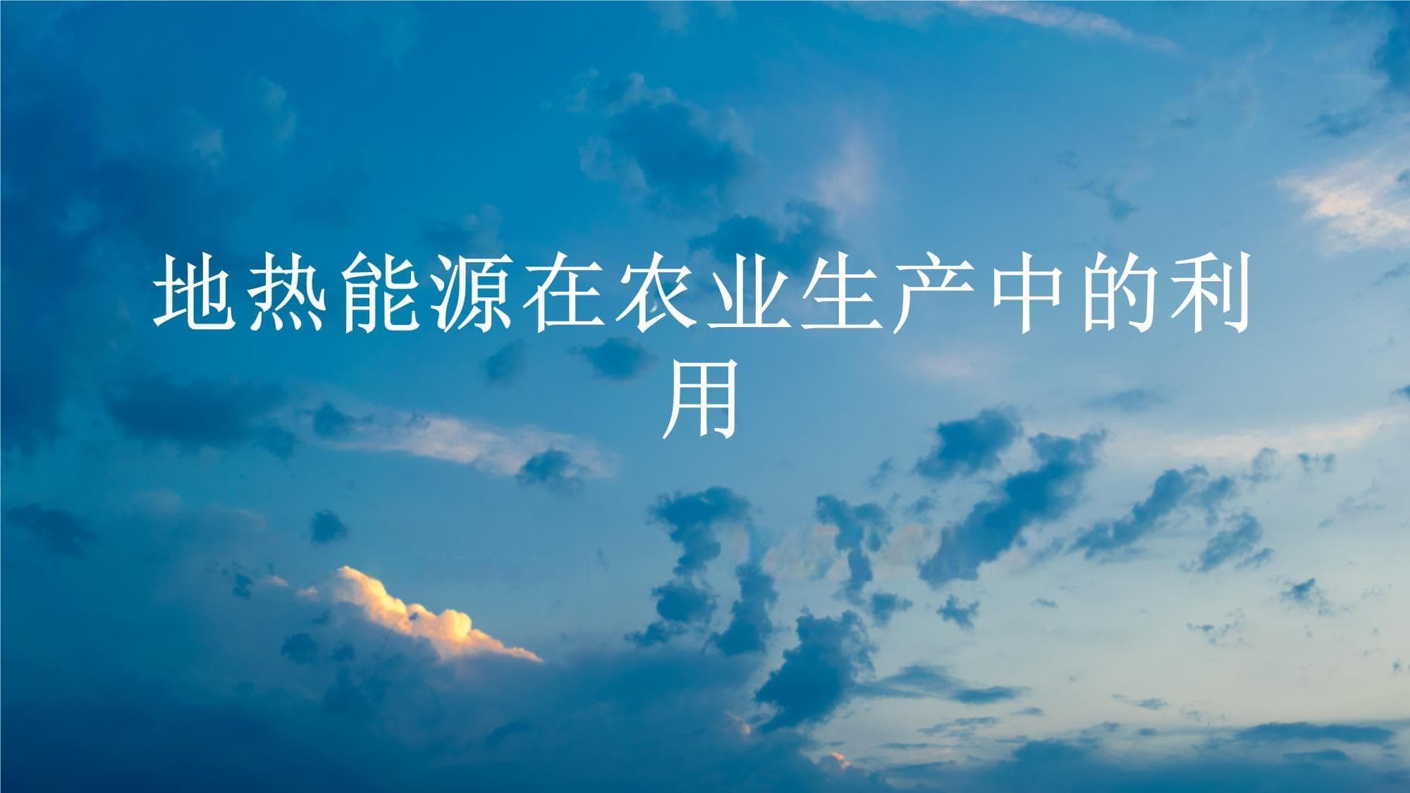 地热能源在农业生产中的利用