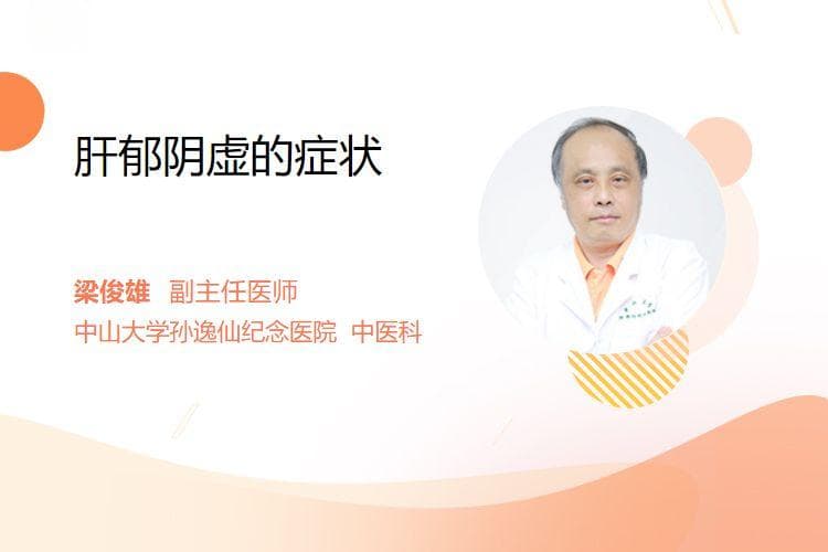 肝郁阴虚的症状及调理方法