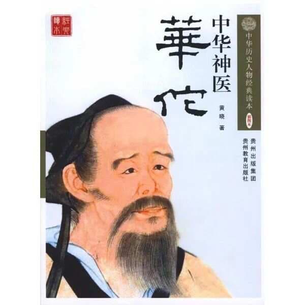 中国历史十大医师！