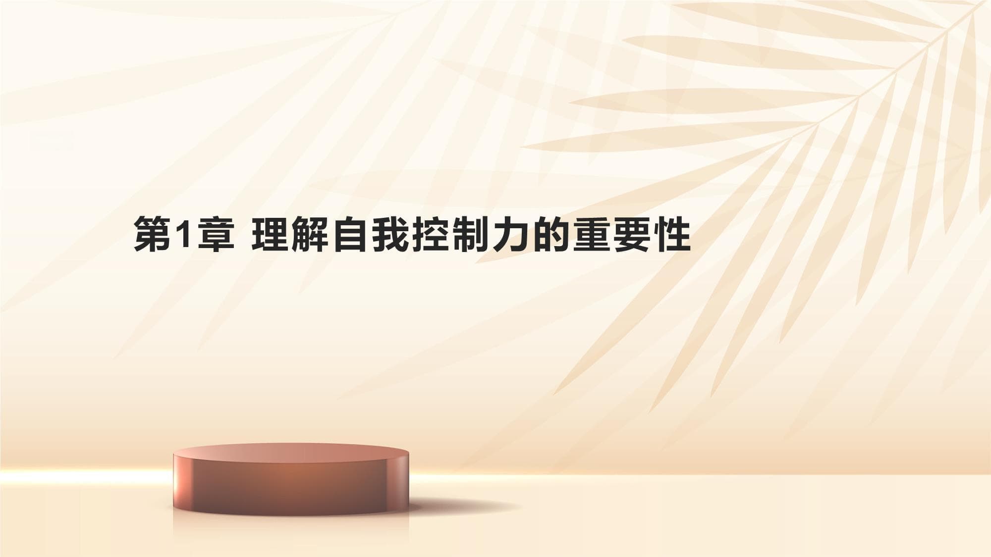 培养自我控制力：意志力培养和自我纪律指南
