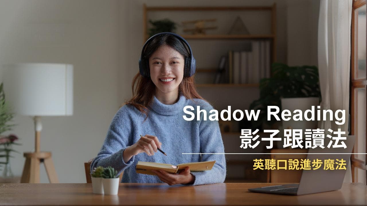 影子跟读法：提升英语听说能力的有效技巧