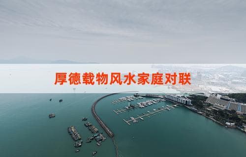 厚德载物风水家庭对联：传统智慧的融合与家居文化的表达