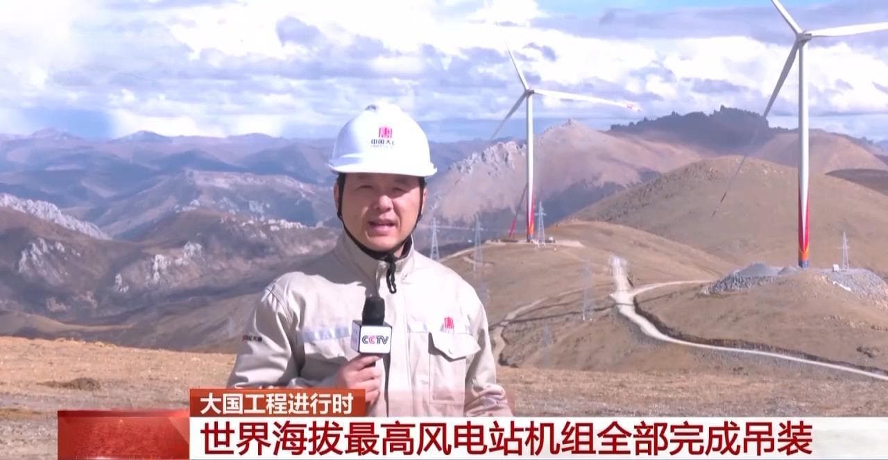西藏建成世界最高风电站，年发电量可供5700户使用