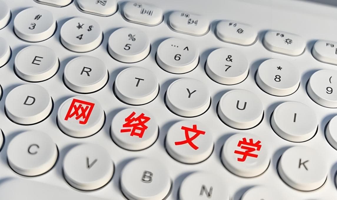 网络文学的发展现状及趋势