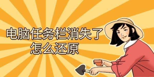 电脑任务栏消失了怎么还原？教你5种方法轻松找回