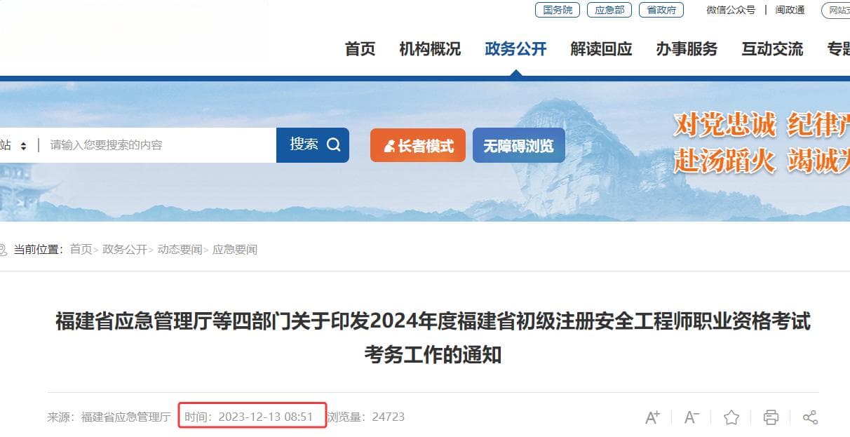 2025年度福建省初级注册安全工程师考试报名通知将在福建省应急管理厅网站公布