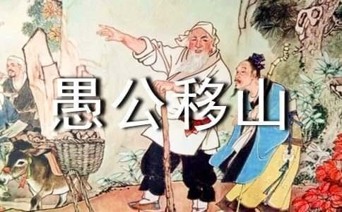 《愚公移山》原文、翻译及赏析