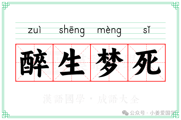 【成语】醉生梦死意思|解释|出处|典故|用法