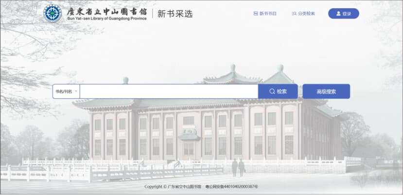 广东省立中山图书馆推出智能联合新书采选系统，助力大湾区文化资源共享