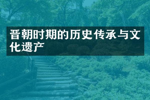 晋朝时期的历史传承与文化遗产