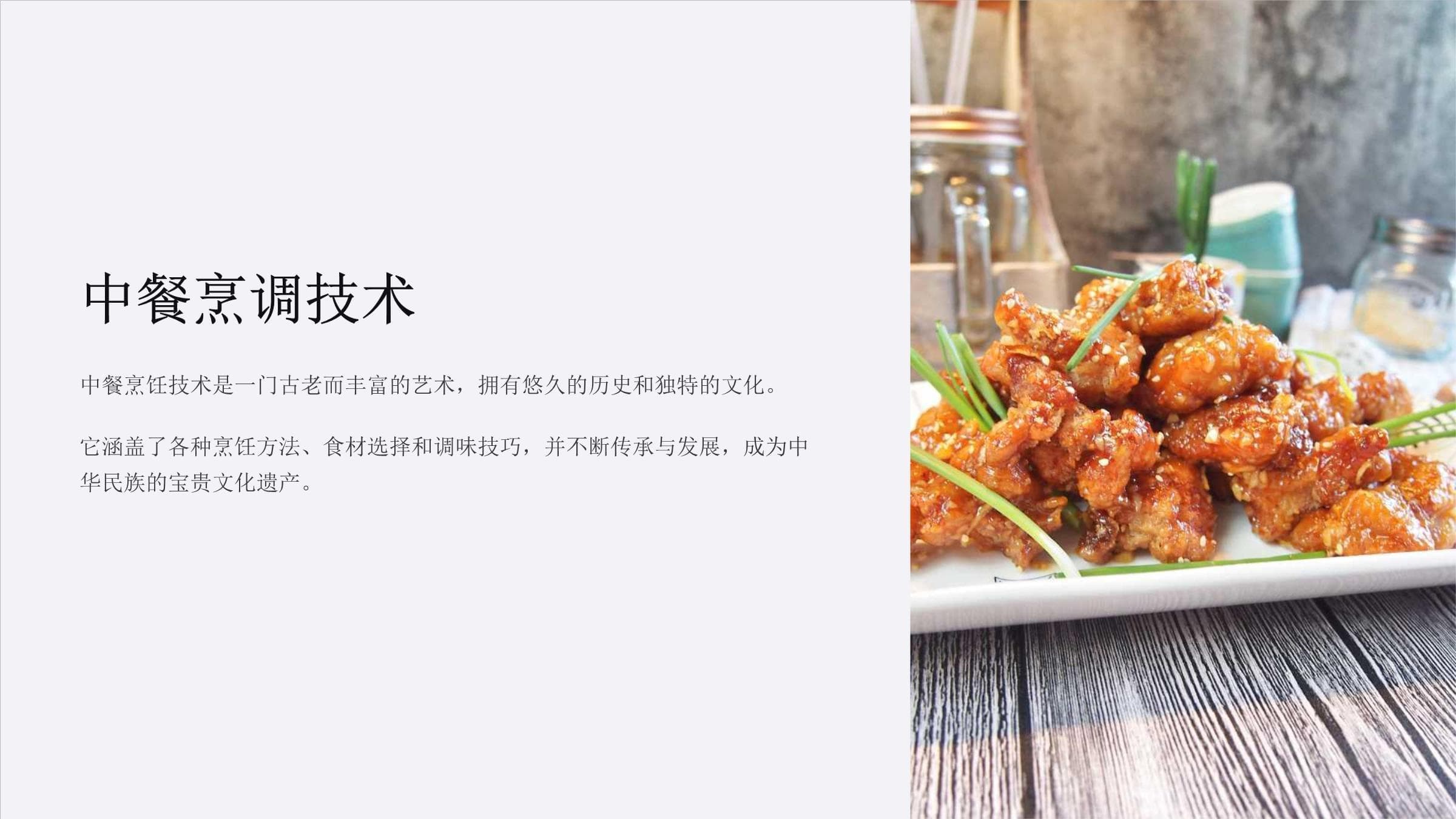 中餐烹调技术详解：从基础工艺到创新应用
