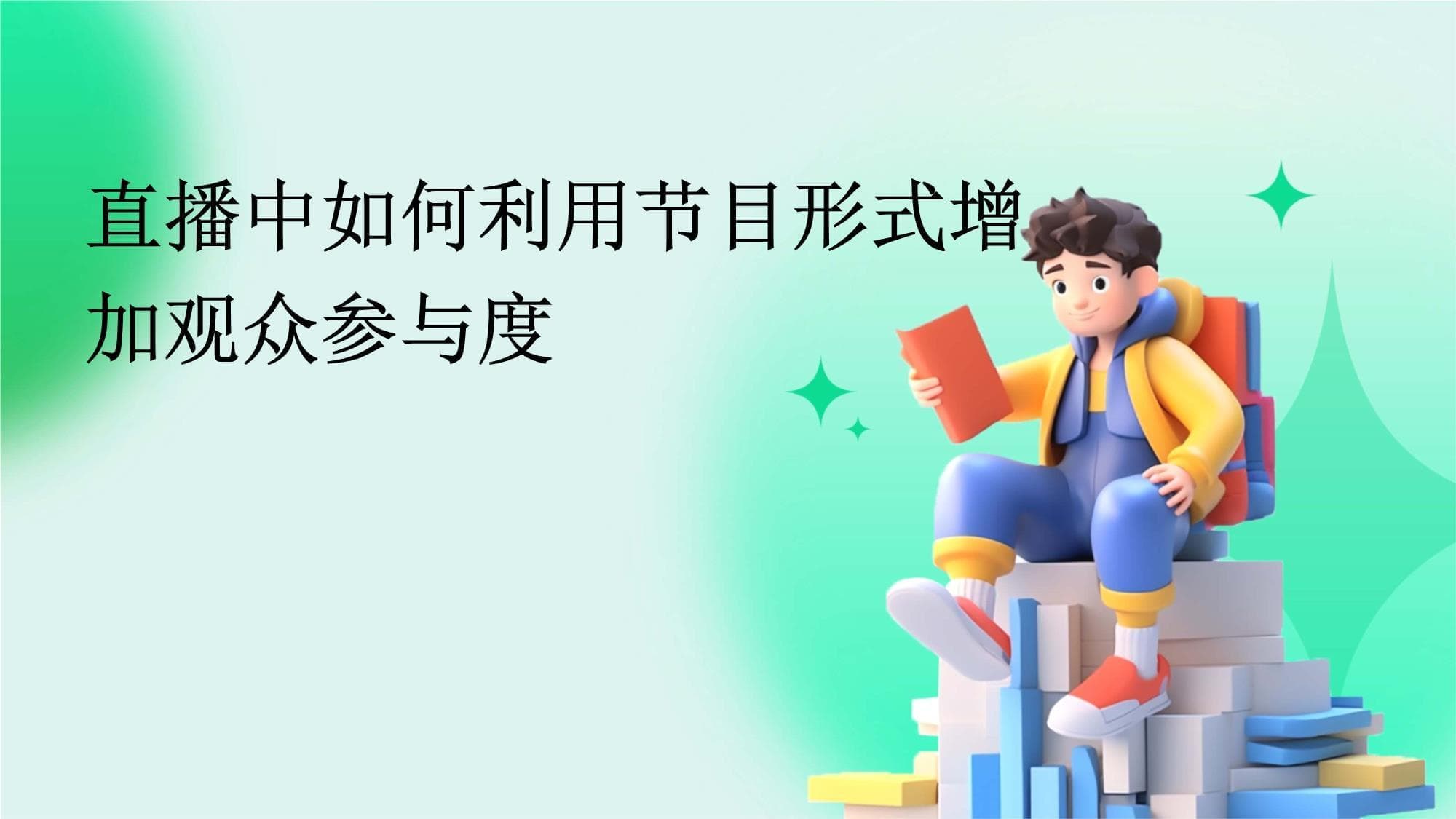 直播中如何利用节目形式增加观众参与度