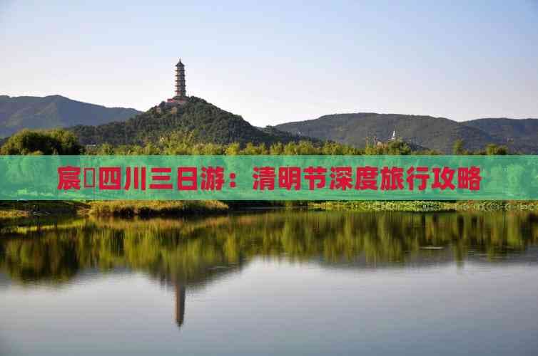 四川三日游：成都到都江堰的深度旅行攻略