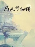 凡人修仙传元瑶的结局