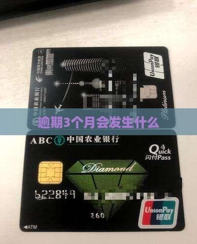 逾期3个月会发生什么