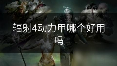 辐射4动力甲哪个好用吗