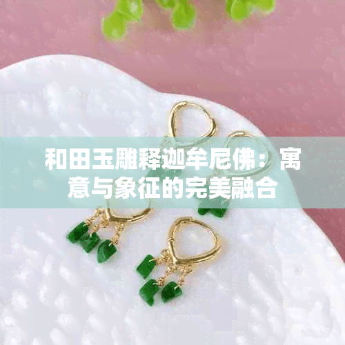和田玉雕释迦牟尼佛：寓意与象征的完美融合