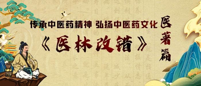 传承中医药精神弘扬中医药文化之医著篇:《医林改错》