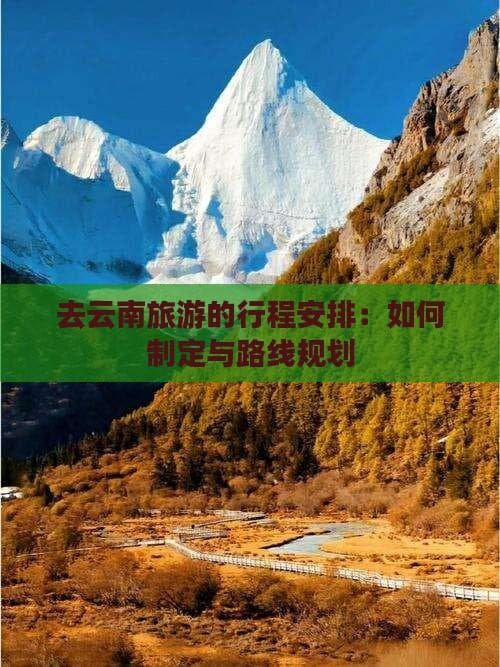 云南旅游攻略：7-10天行程规划与路线建议