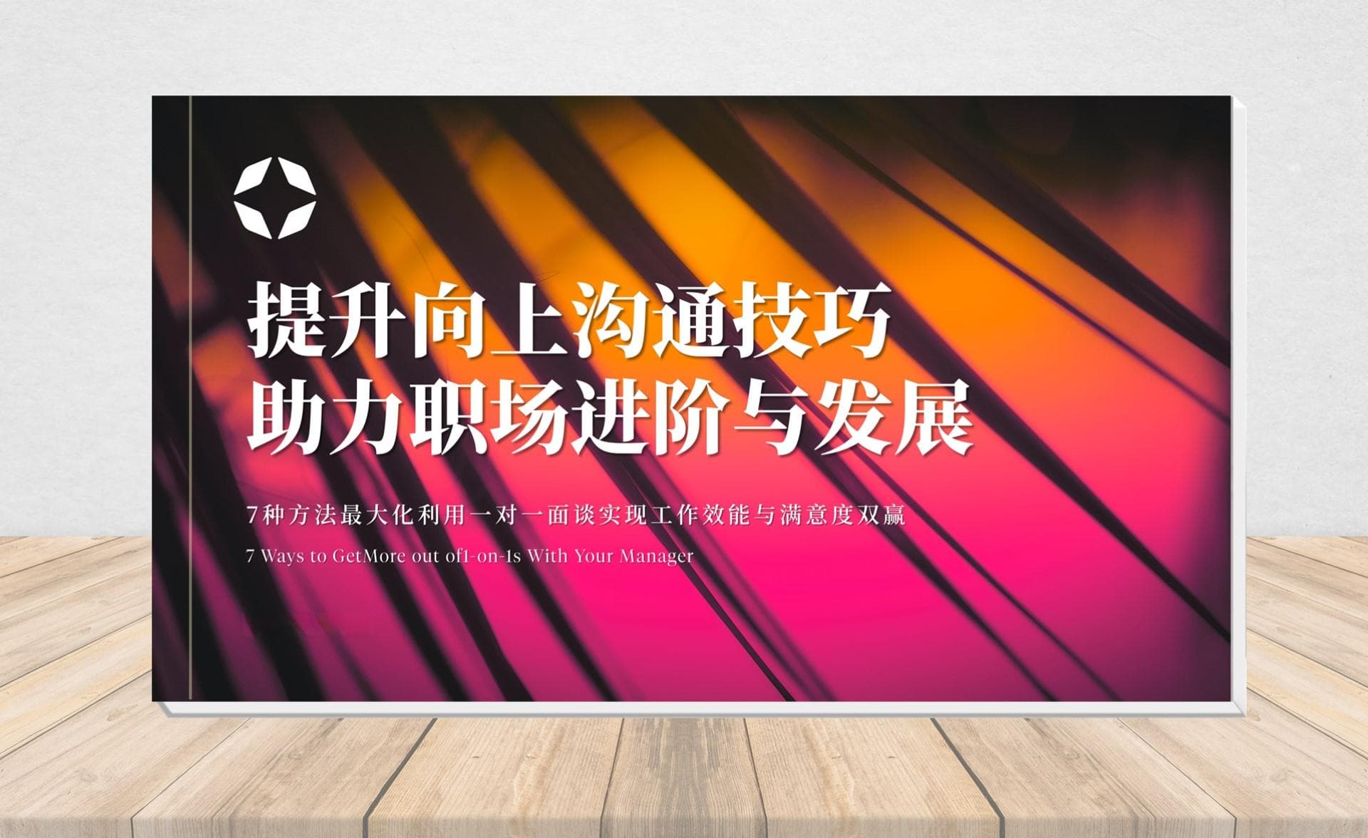 实践指南丨提升向上沟通技巧，助力职场进阶与发展