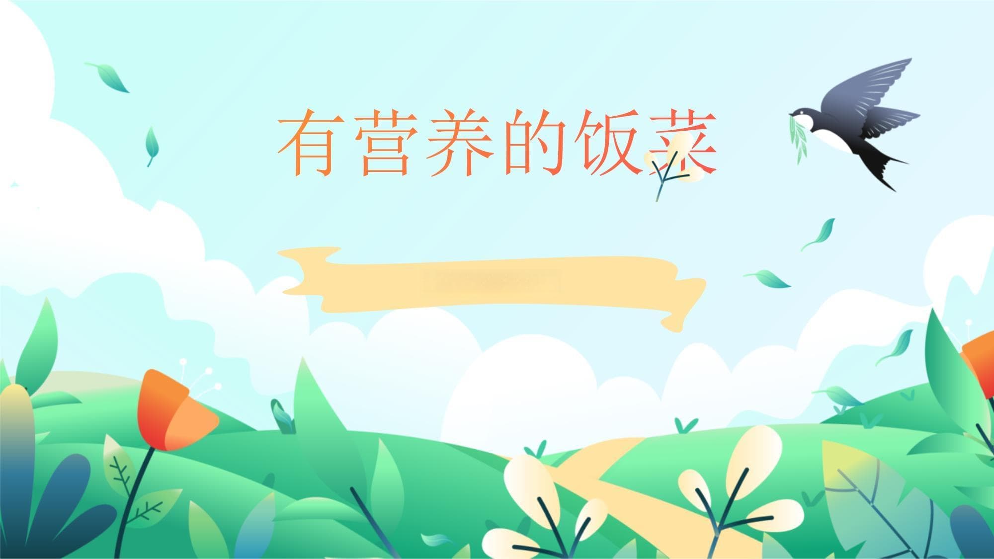 有营养的饭菜：从食材到餐桌的全面指南