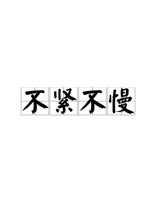 形容慢的成语有哪些？形容慢的成语大全，你知道多少？!