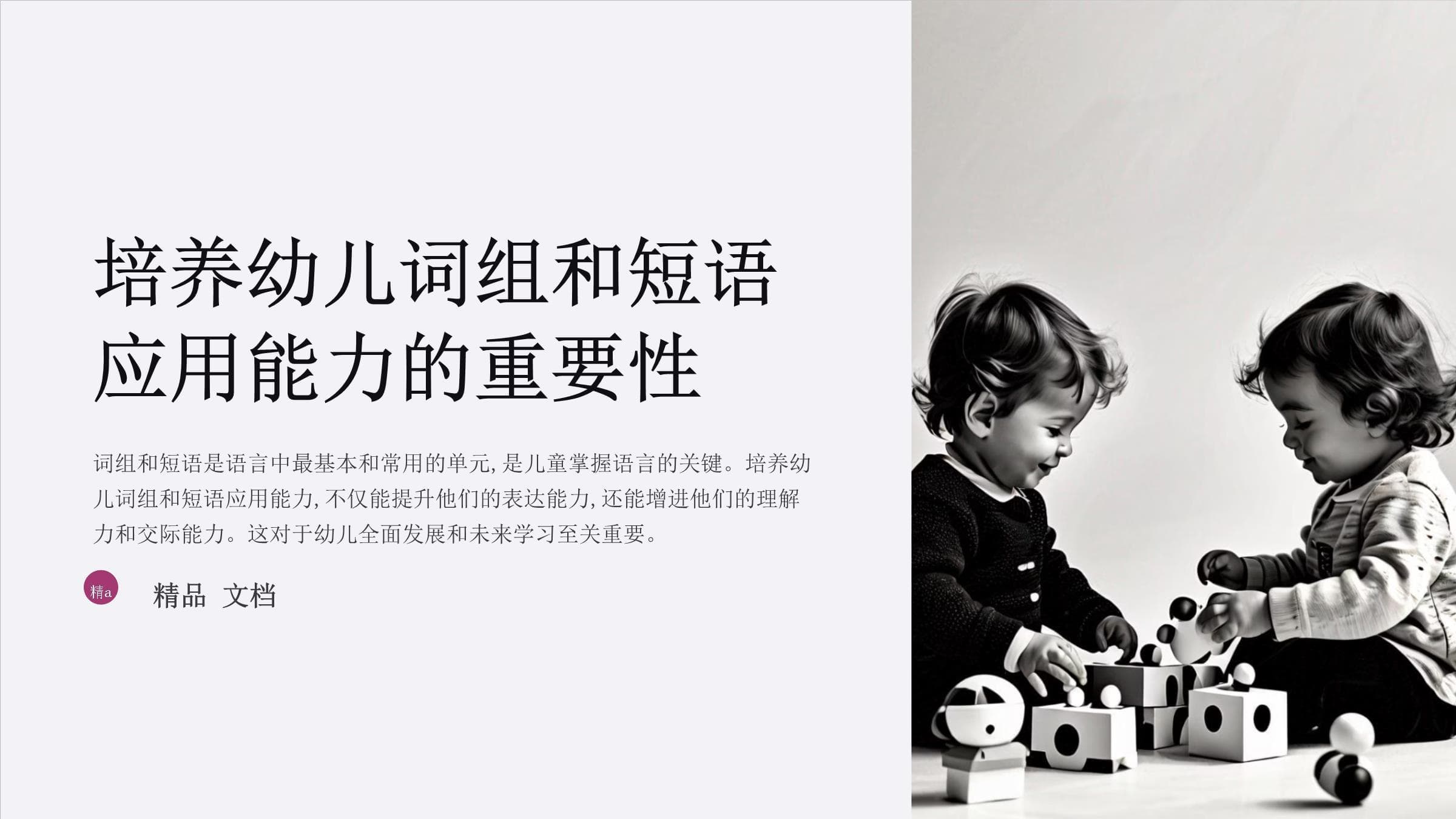 培养幼儿的词组和短语应用能力