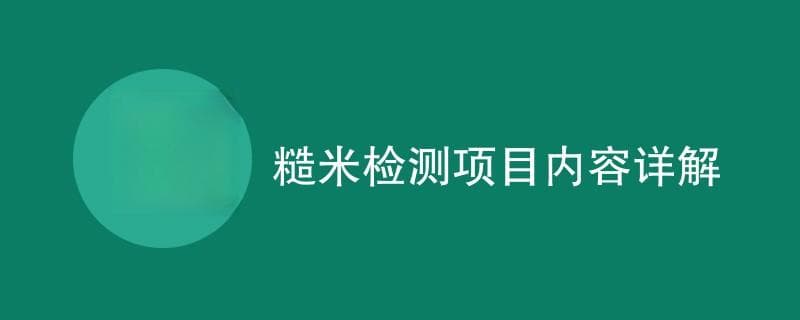 糙米检测项目内容详解