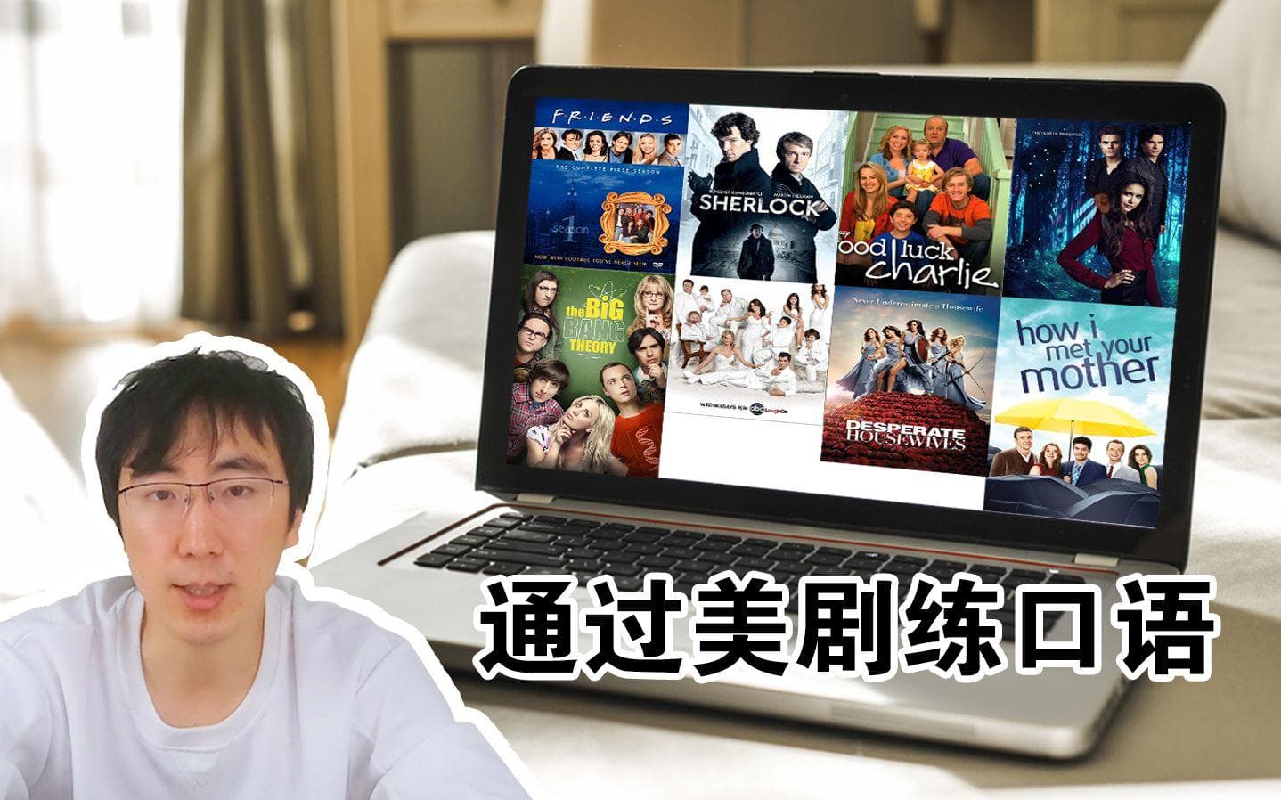 如何用美剧真正提高英语听力口语