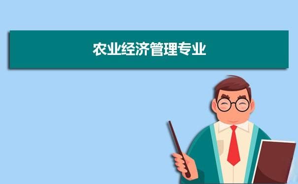 农业经济管理专业未来就业前景和发展趋势怎么样