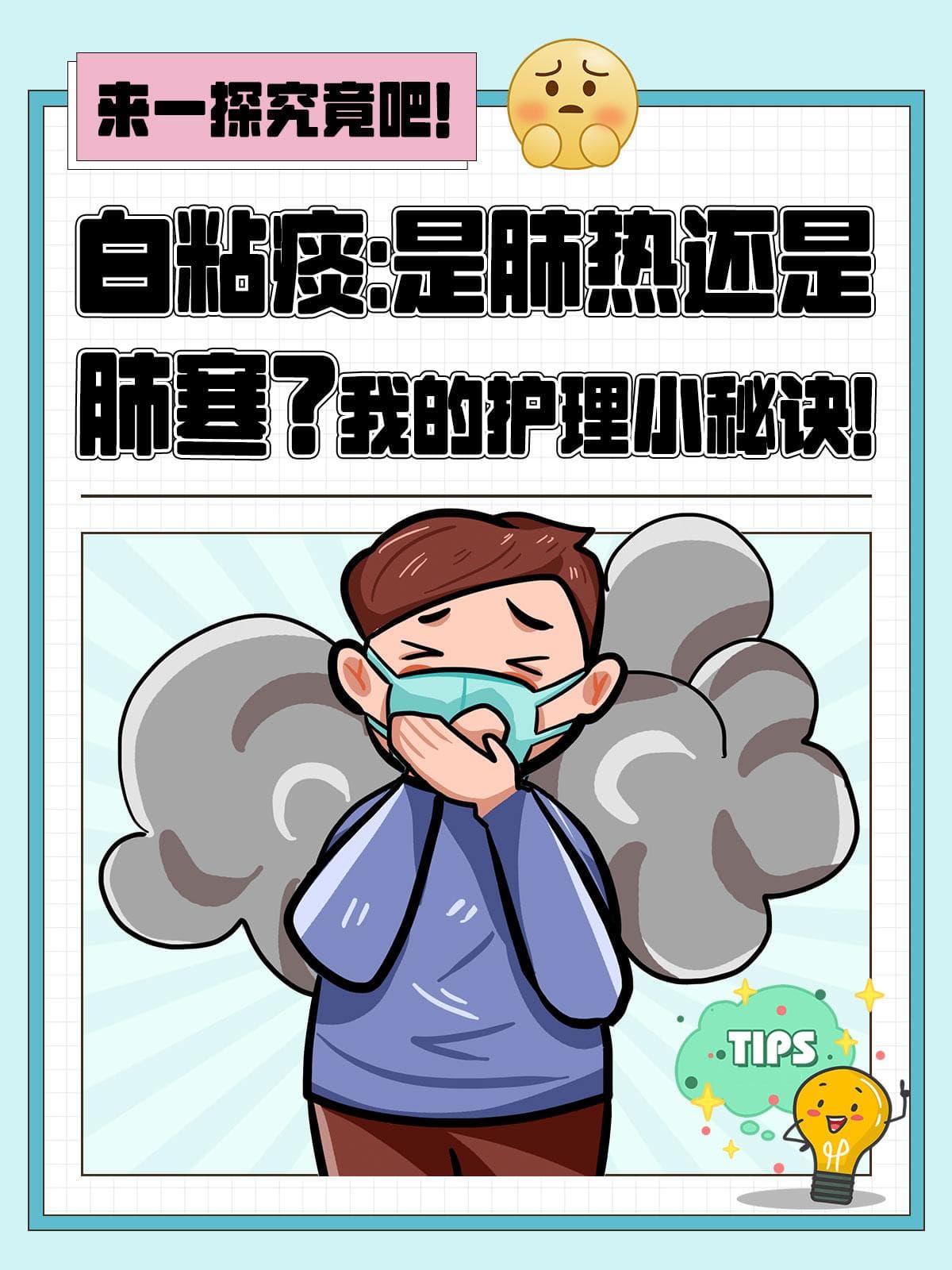 白粘痰：是肺热还是肺寒？我的护理小秘诀！