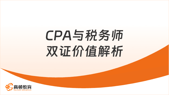 CPA与税务师双证价值解析：职业发展与高薪必备