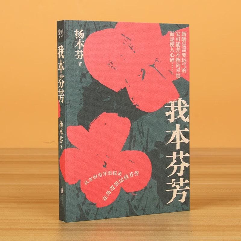 此路虽孤独，我却注定要绽放——《我本芬芳》书评