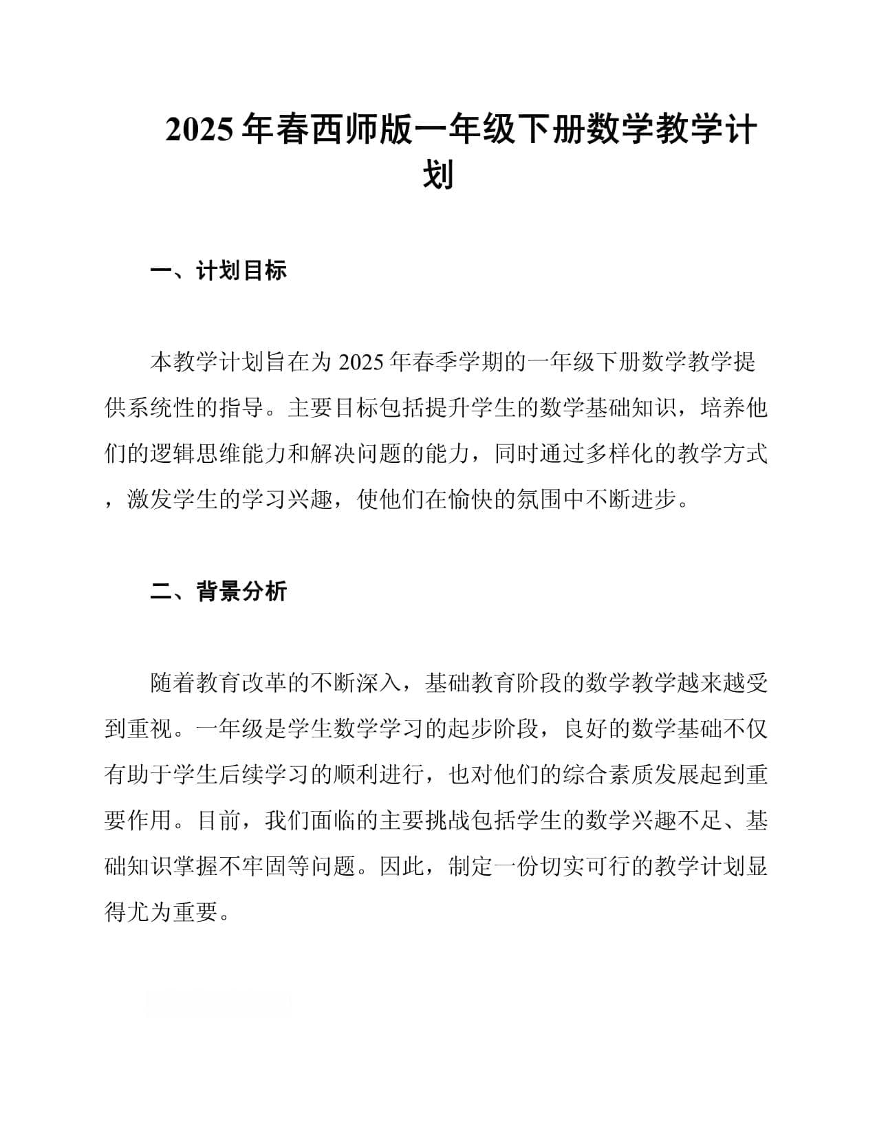 2025年春西师版一年级下册数学教学计划
