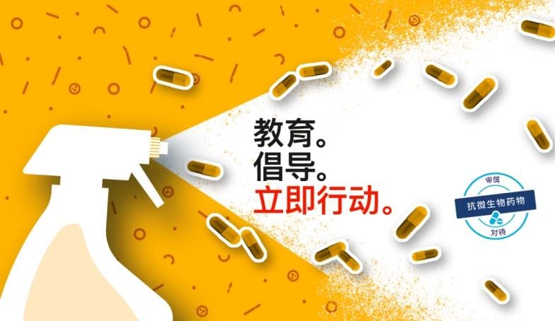 【世界提高抗微生物药物认识周】教育 倡导 立即行动