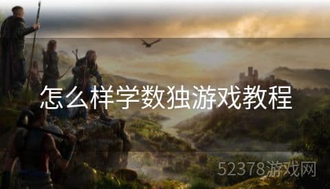 数独游戏入门指南：从规则到技巧的全面解析