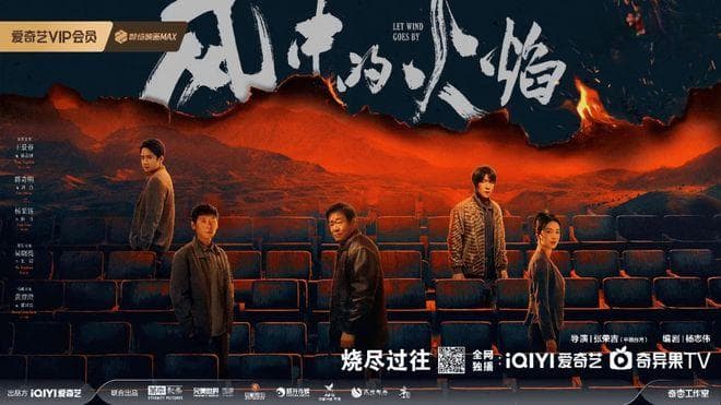 《风中的火焰》续燃悬疑热，2025“迷雾”寻新机