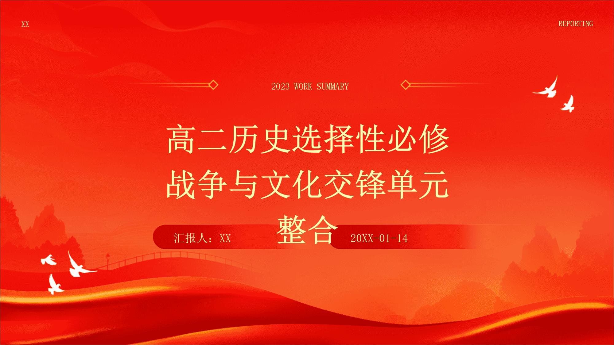 高二历史选择性必修战争与文化交锋单元整合