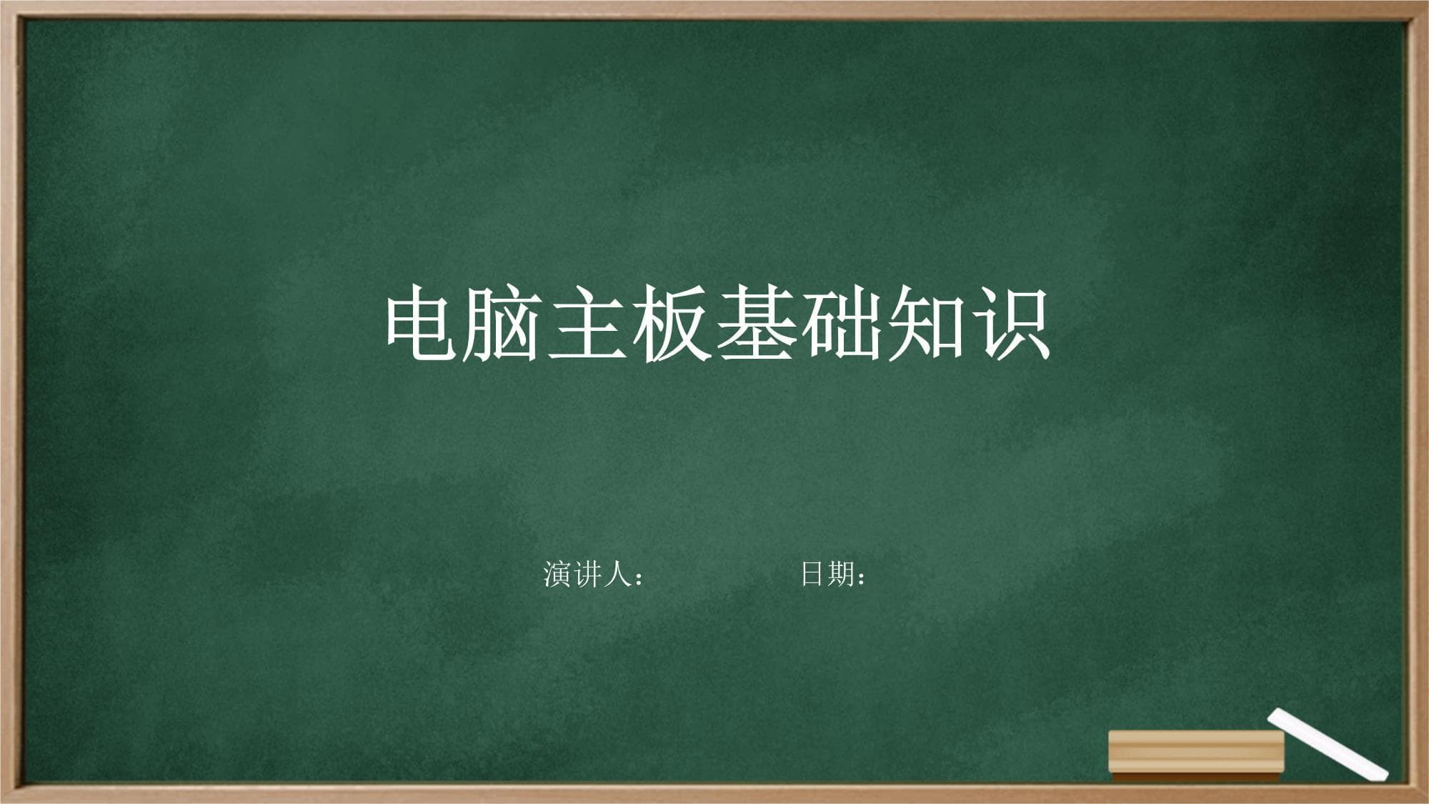 电脑主板基础知识