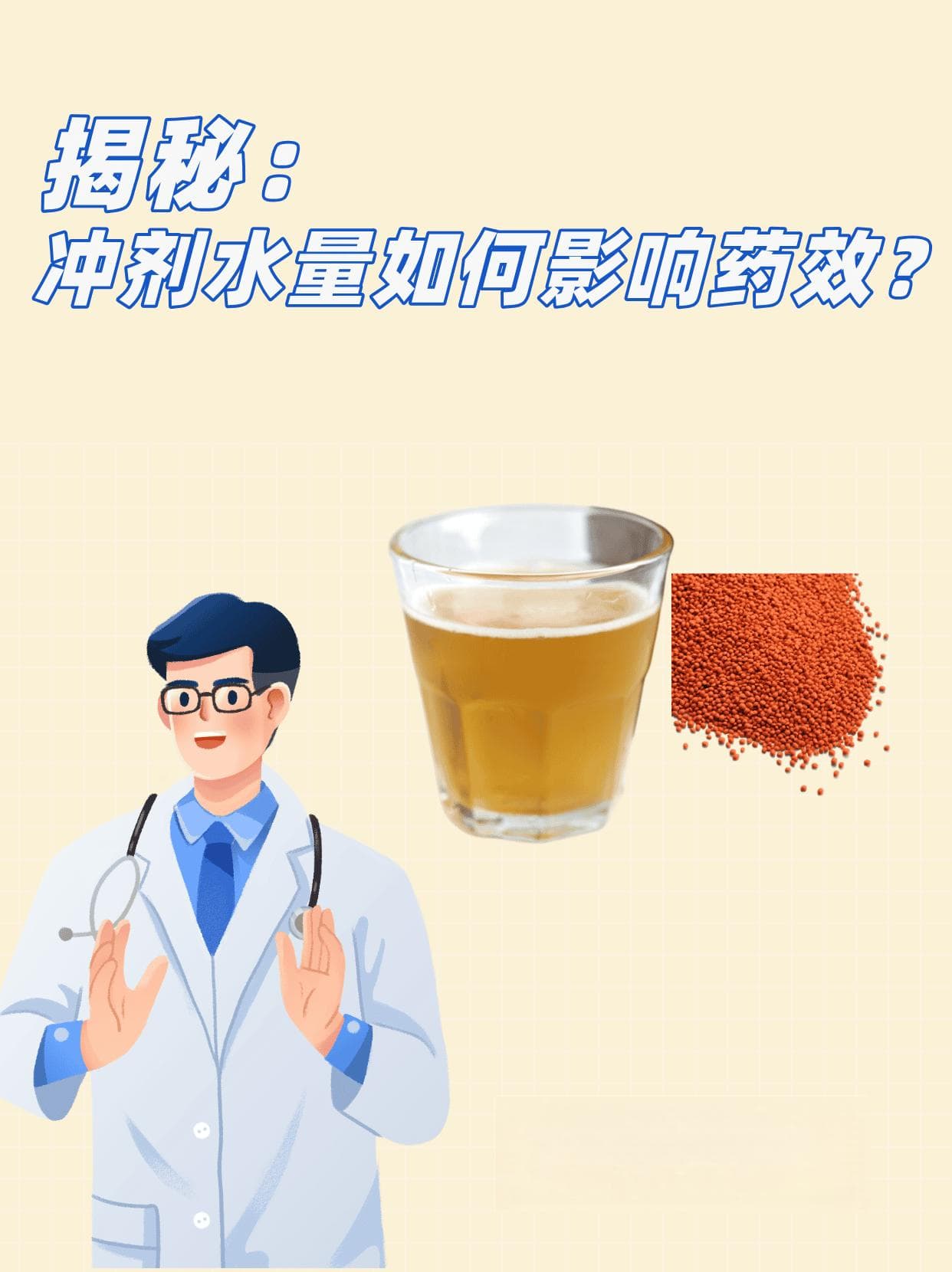 揭秘：冲剂水量如何影响药效？