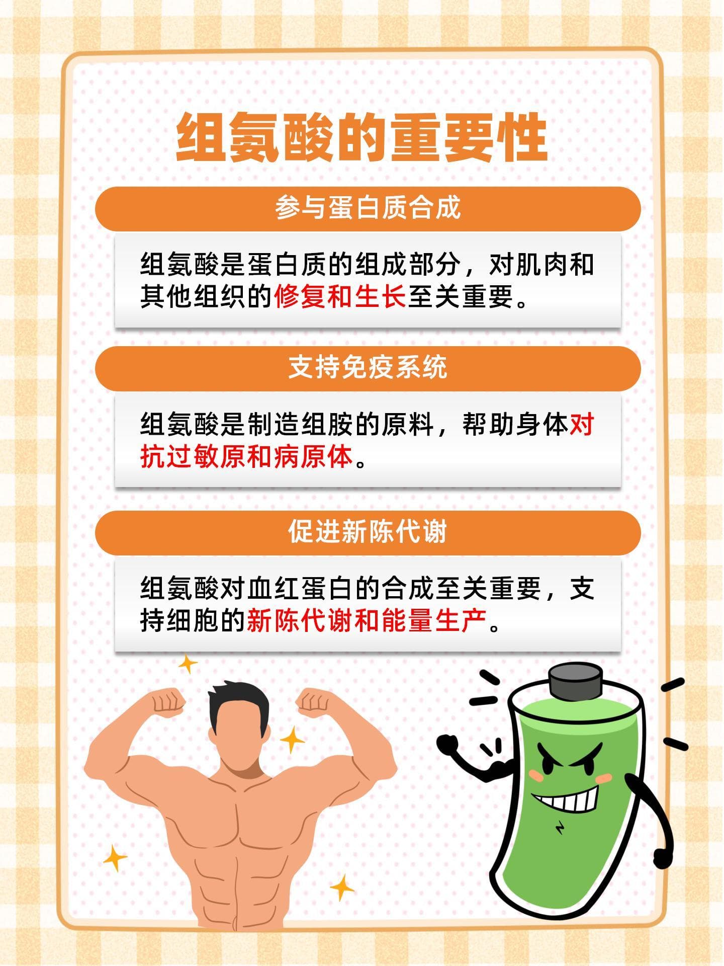 组氨酸：日常饮食中的必需营养