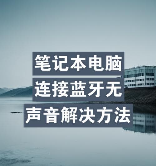 电脑买的耳机无声？如何检查和解决？