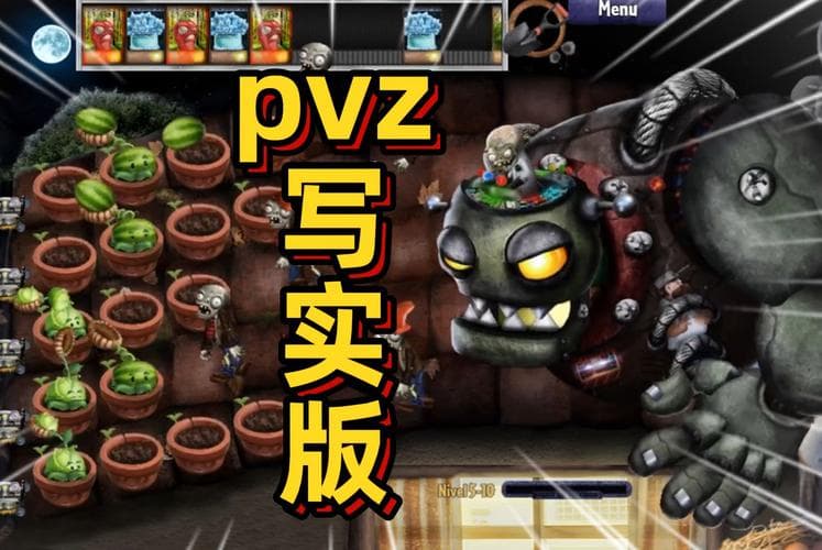 植物大战僵尸：经典塔防游戏的魅力与策略解析