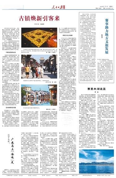 古镇焕新引客来（焕新之旅）