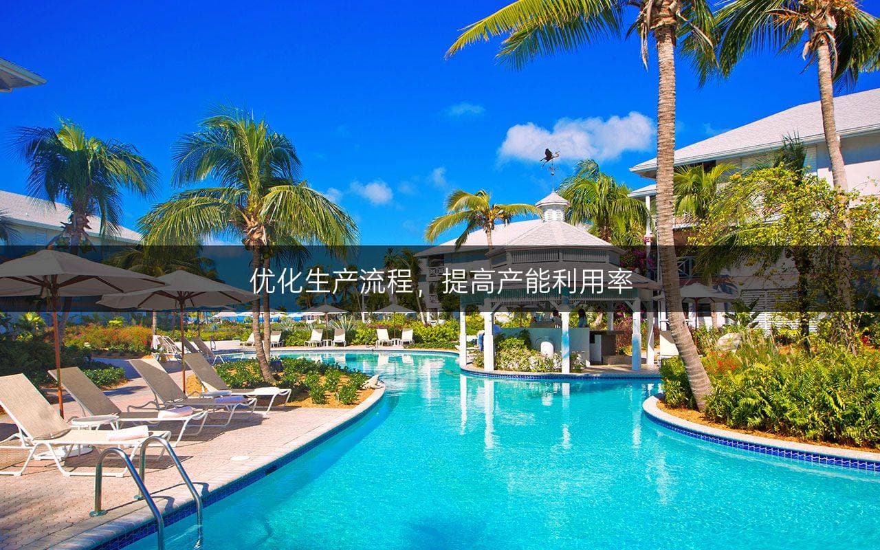 优化生产流程，提高产能利用率