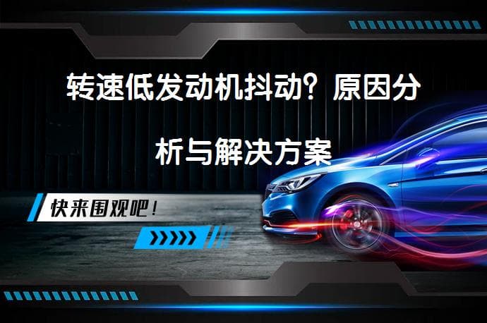 转速低发动机抖动？原因分析与解决方案