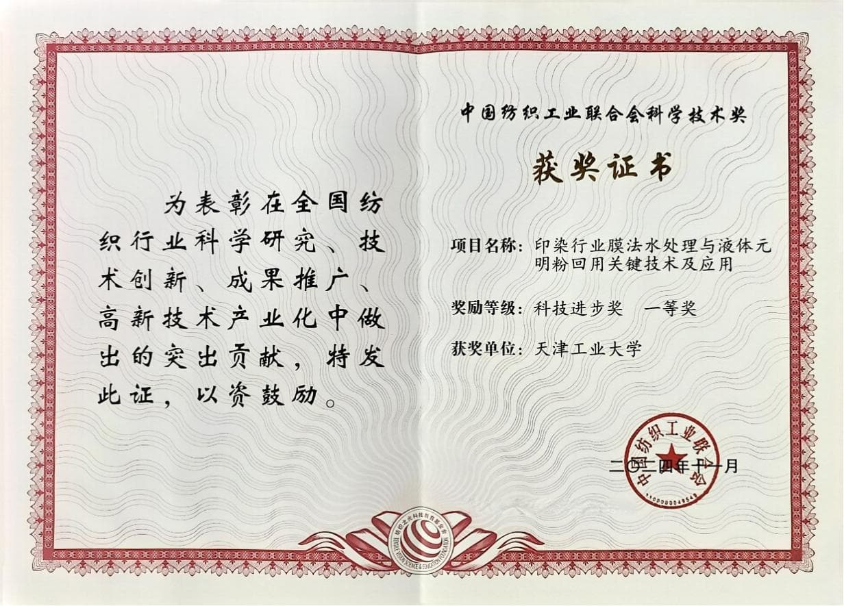 纺织科技进步一等奖：“变废为宝”，印染废水处理绿色革新