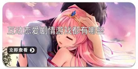 互动恋爱剧情游戏都有哪些