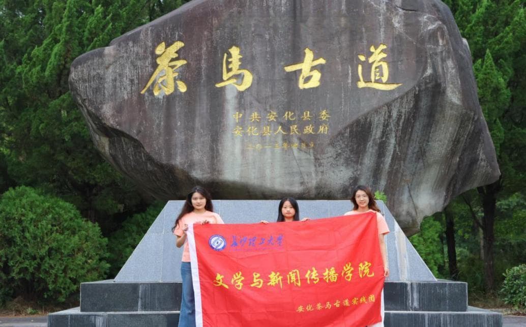 探寻千年传奇商路，长理学子走进安化茶马古道