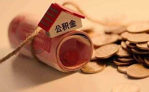绵阳公积金购房提取办理指南